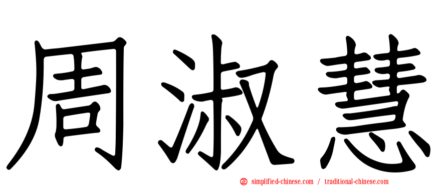 周淑慧