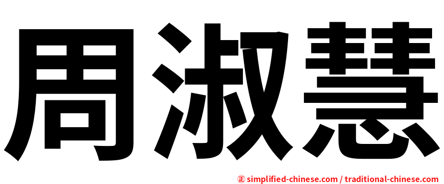 周淑慧