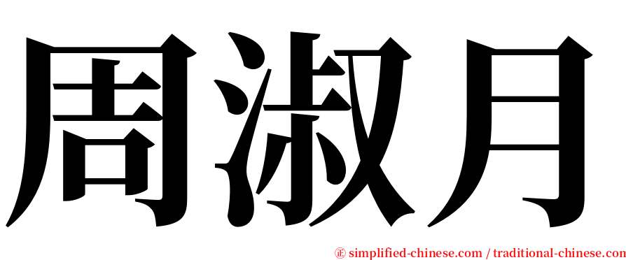 周淑月 serif font