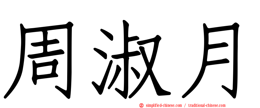 周淑月