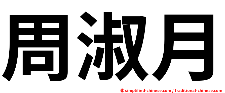 周淑月