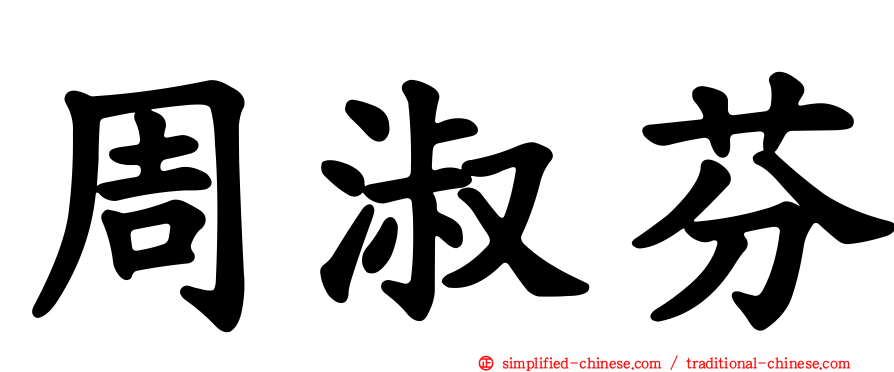 周淑芬