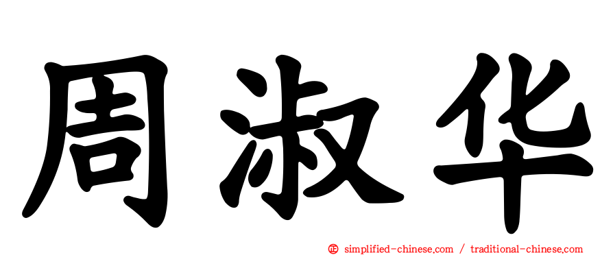 周淑华