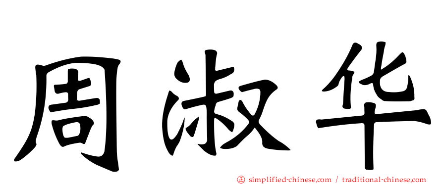 周淑华