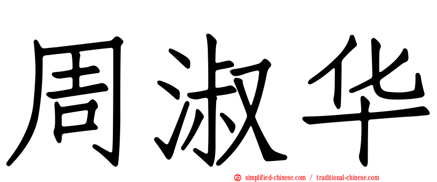 周淑华