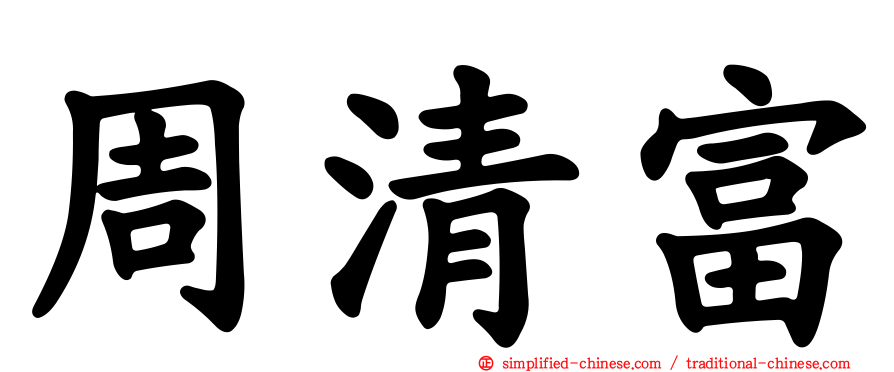 周清富