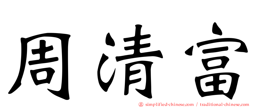 周清富