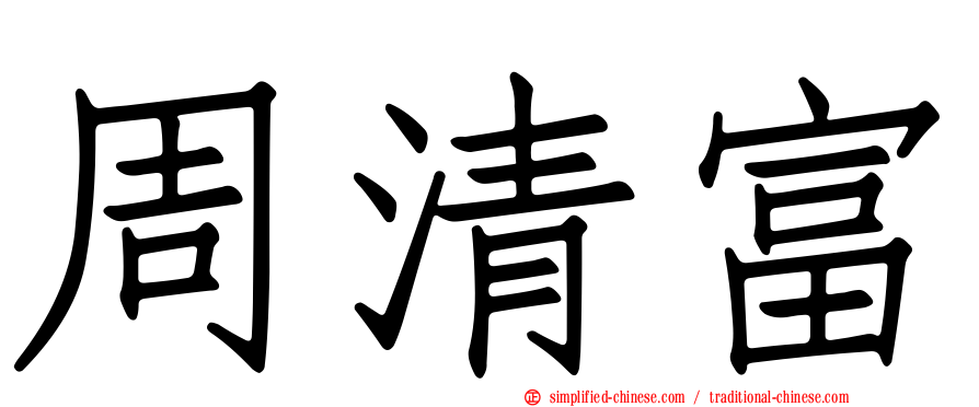 周清富