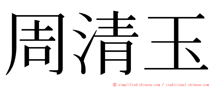 周清玉 ming font