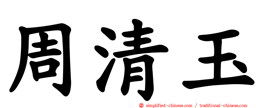 周清玉