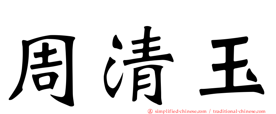 周清玉
