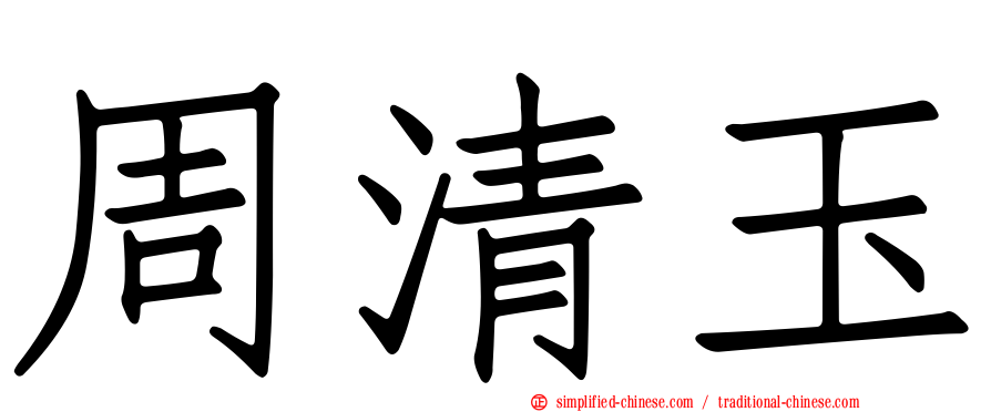 周清玉