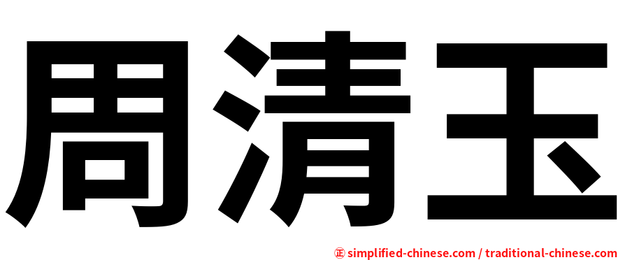 周清玉