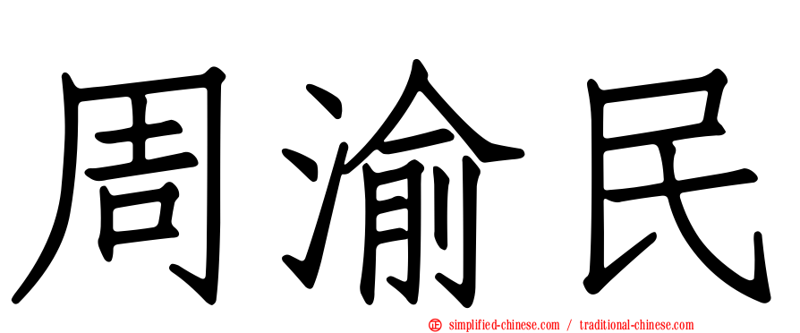 周渝民