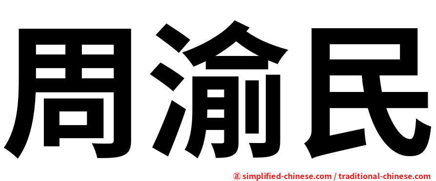 周渝民