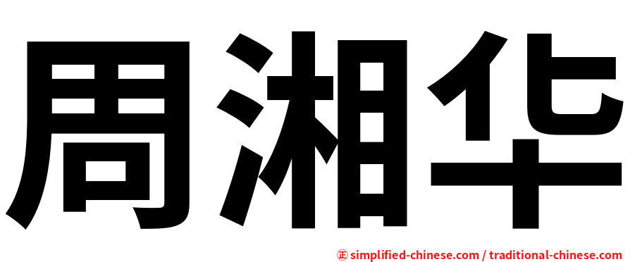 周湘华