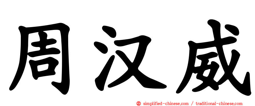 周汉威