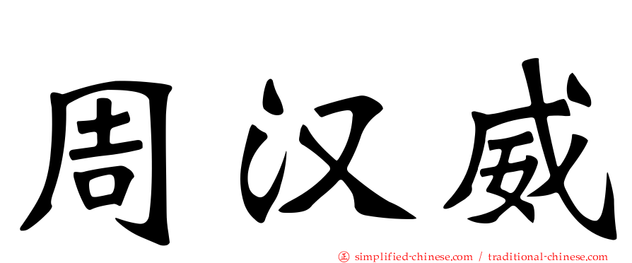 周汉威