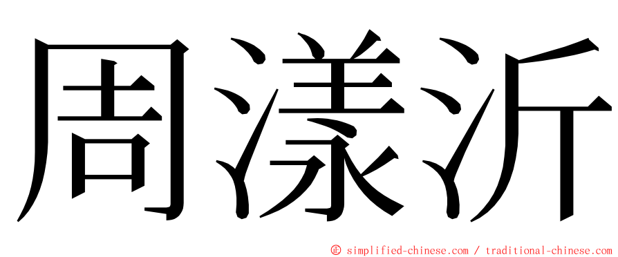周漾沂 ming font