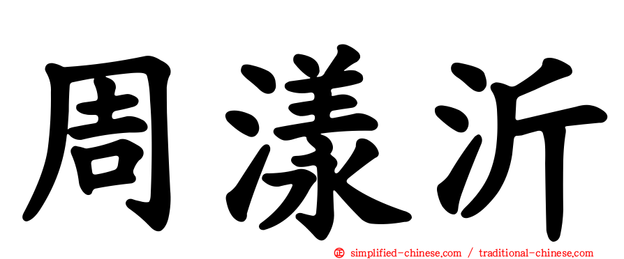 周漾沂