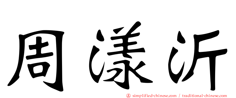 周漾沂