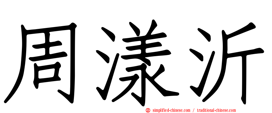 周漾沂
