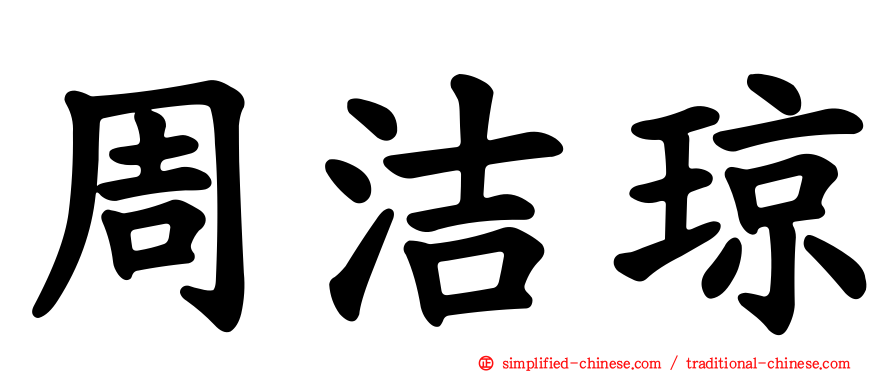 周洁琼