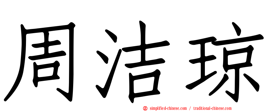 周洁琼