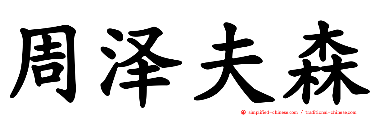 周泽夫森