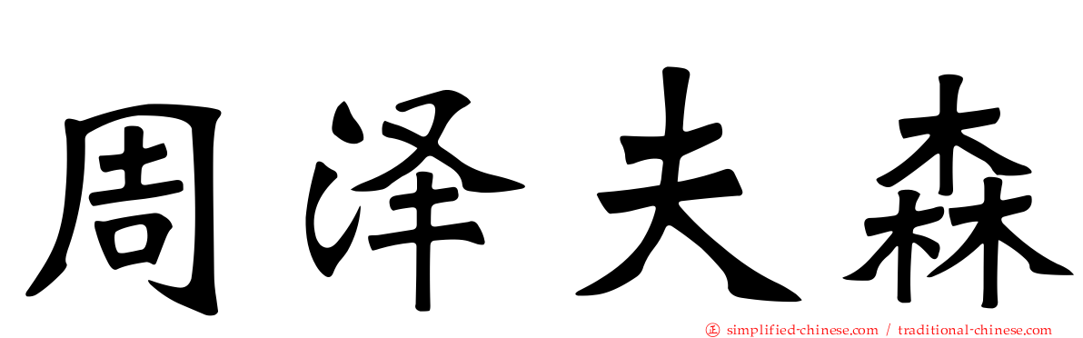 周泽夫森
