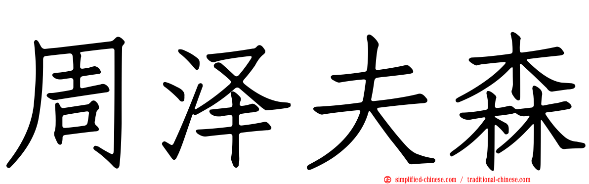 周泽夫森