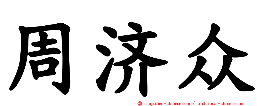 周济众