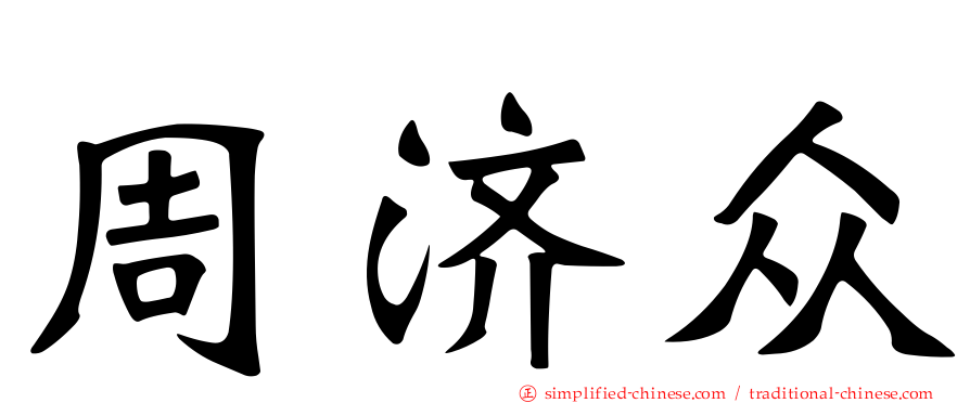 周济众