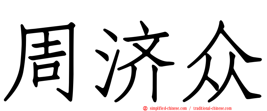 周济众