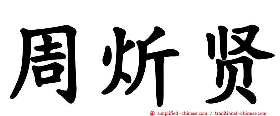 周炘贤