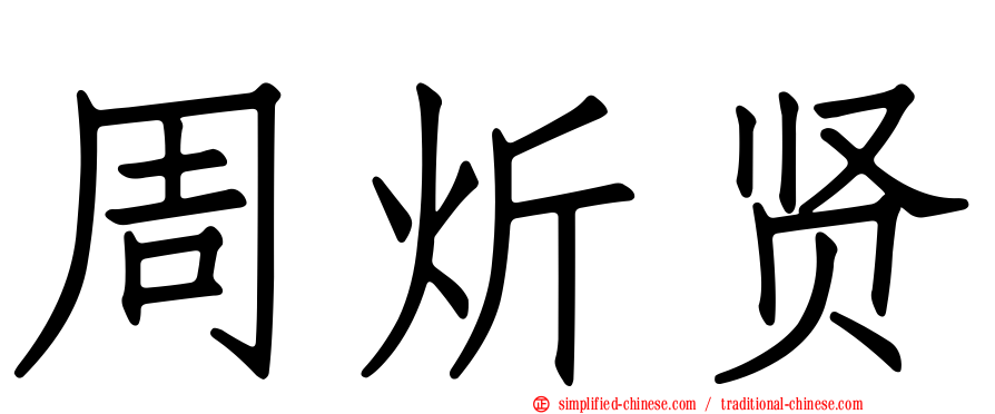 周炘贤