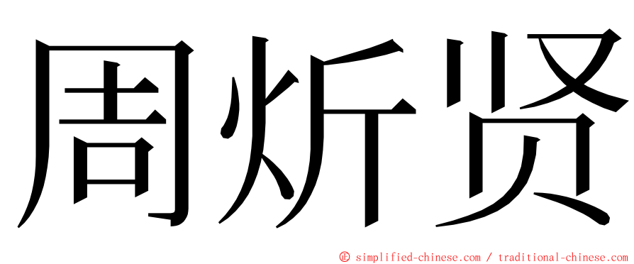 周炘贤 ming font