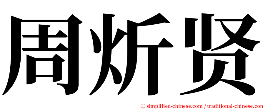 周炘贤 serif font