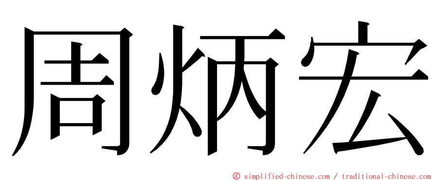 周炳宏 ming font