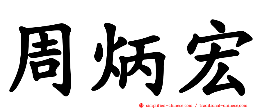 周炳宏