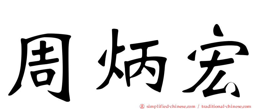 周炳宏