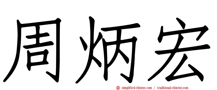 周炳宏