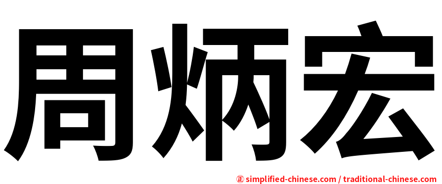 周炳宏