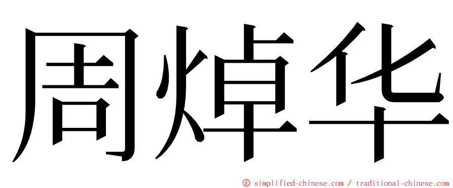 周焯华 ming font