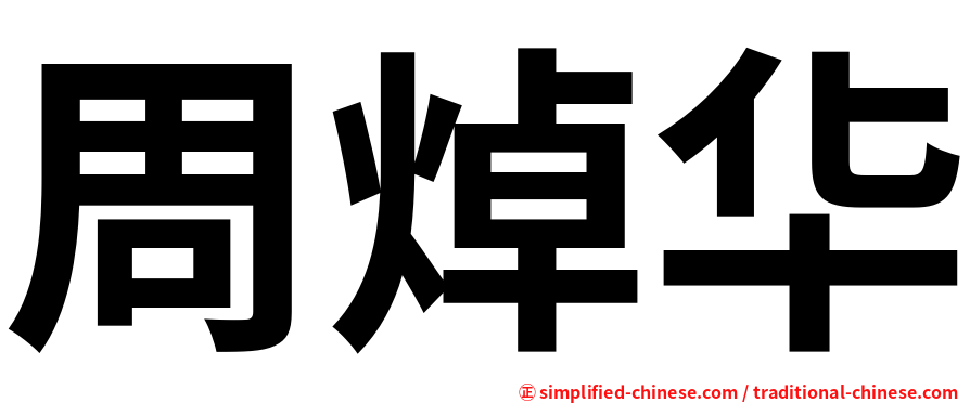 周焯华