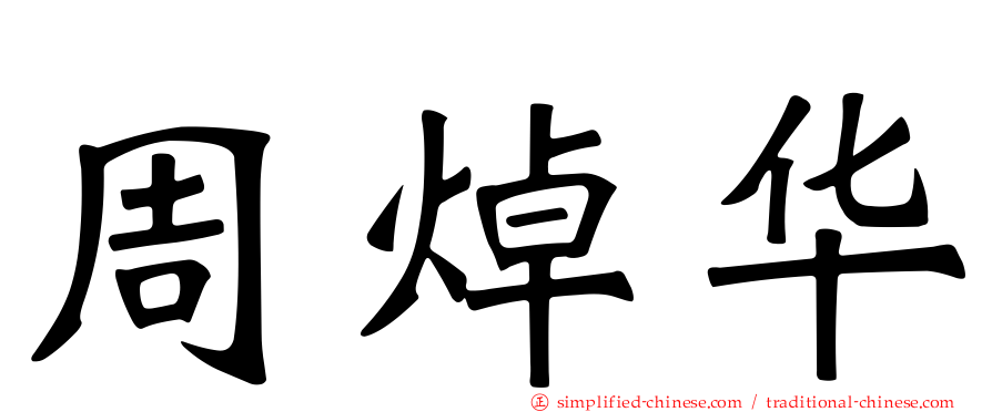 周焯华