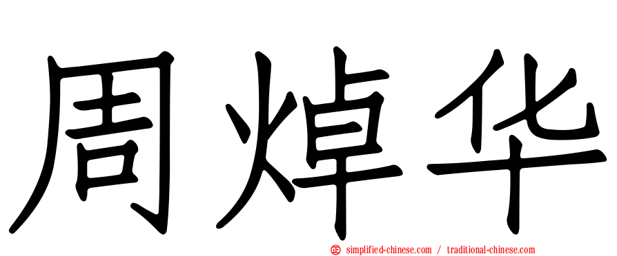 周焯华