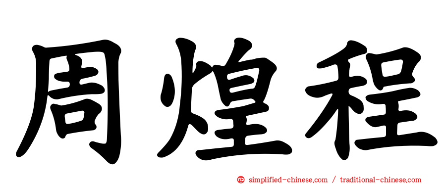 周煌程