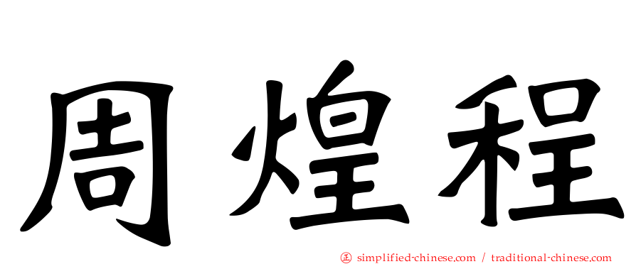 周煌程
