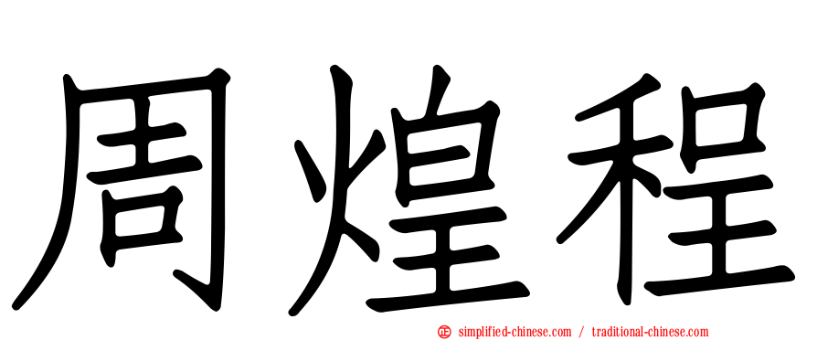 周煌程